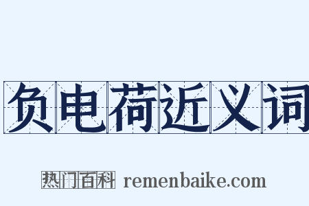 负电荷近义词是什么意思的图片